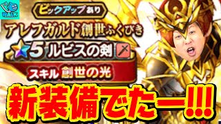 【ドラクエウォーク】新装備のアレフガルド創世＆竜王装備のガチャ!!【がっちゃん】