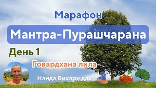 Мантра-Пурашчарана, день 1. Говардхана лила. 31.01.2025