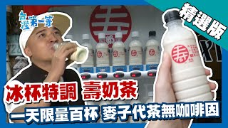 台灣第一等【限量手搖「壽奶茶」販賣機 職人精神煮茶耗費12小時！】台南 _精選版