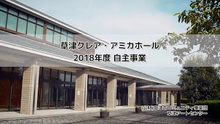 2018年度　草津アートセンター自主事業ダイジェスト