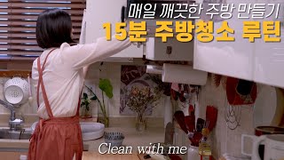 SUB) 15-minute kitchen cleaning routine✨ VLOG 4K