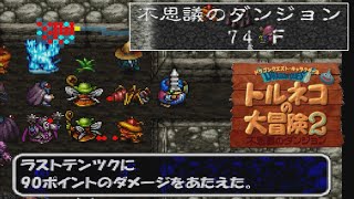 トルネコの大冒険２【PS1】 #４９　不思議のダンジョン攻略中　ここまで来て落ちるのは嫌だ　ラストテンツク怖い　kazuboのゲーム実況