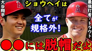 【大谷翔平】MLB現役最強打者トラウト「ショウヘイが本当に凄いのは●●なんだ」エンゼルス同僚もオオタニの魅力に拍手喝采！