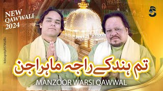 Hind Kay Raja | Khuwaja Gharib Nawaz | Manzoor Warsi & Shameer Warsi
