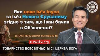 Спаситель епохи та нове ім'я | ТВМЦБ, Церква Бога