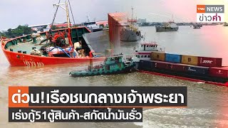 ด่วน!เรือชนกลางเจ้าพระยา เร่งกู้51ตู้สินค้า-สกัดน้ำมันรั่ว | TNN ข่าวค่ำ | 2 พ.ย. 64