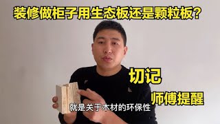 做衣柜用颗粒板还是生态板？终于有师傅说出实话，现场试验给你看