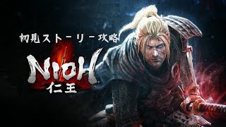 【仁王/NIOH】今更始める仁王初見攻略　８