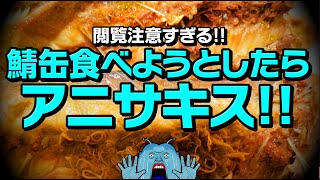 【閲覧注意】悪夢！鯖缶食べようとしたらアニサキス缶だった😱