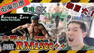 【GK開箱】超巨大！1比4 索隆GK雕像！ By HUNTER FAN STUDIO Roronoa Zoro /ロロノア・ゾロ/羅羅亞·索隆/ONE PIECE /ワンピース【模玩開箱】