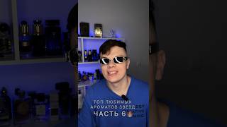 ЛЮБИМЫЕ АРОМАТЫ ЗВЕЗД 🔥 ЧАСТЬ 6