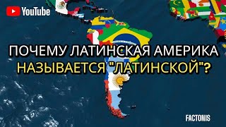 Почему Латинская Америка называется \