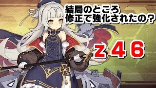 【アズレン】【Z46】【使ってみた】スキル大幅変更でZ46は強くなったのか？実際に使ってみました。【アズールレーン】