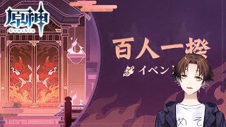 【原神】新イベント「百人一揆」遊んでみる！【Genshin Impact】