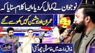 Kalam Pak | Khawaja Ghulam Farid Sarkar | Larkay Ne Kamal Kar Diya 😍🥰 | Mazaq Raat | Dunya News