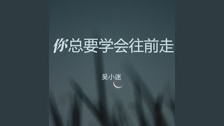 你总要学会往前走