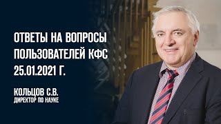 Кольцов С.В. «Ответы на вопросы пользователей КФС» 25.01.21