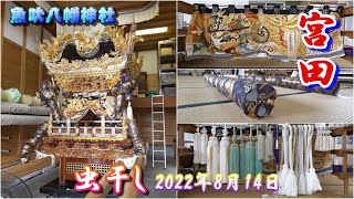 【4K】播州の秋祭り 魚吹八幡神社 宮田 虫干し 2022年8月14日