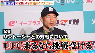 【RIZIN】堀口恭司、UFC再挑戦への思いや王者・パントージャとの対戦に言及「やりづらいけど…」　『RIZIN DECADE』第2部『RIZIN.49』試合前インタビュー