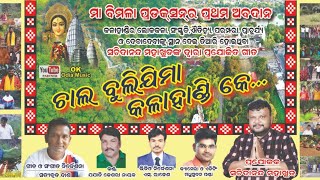 Chala Bulijima Kalahandi ke-Follk video song- Kala Sanskriti Kalahandi video song