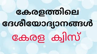 കേരളത്തിലെ ദേശീയോദ്യാനങ്ങൾ കേരള ക്വിസ്