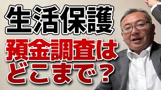 生活保護申請時の預金調査と受給後の預金調査について