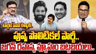 పుష్ప పొలిటికల్ పార్టీ.. | Lalith Kumar About Allu Arjun Political Entry..? | YS Jagan | Manam TV