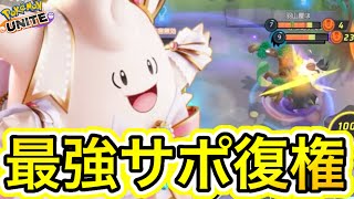 【最強サポ】ピクシーつきのひかり強化で最強サポート復権キターーー！！！【ポケモンユナイト】