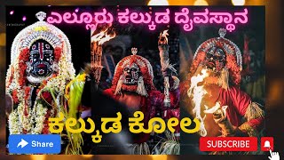 ಕಲ್ಕುಡ ದೈವಸ್ಥಾನ -ಕಲ್ಕುಡ ಕೋಲ-೨೦೨೩,Yelluru Kalkuda Daivasthana -Kalkuda Kola-2023