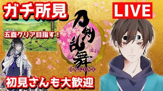 【刀剣乱舞】新選組好きがガチ初見で刀剣乱舞！今日は五面クリア目指します#08【実況】※ネタバレ注意