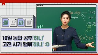 10일 동안 공부'하니' 고전 시가 햄볶'하니' :D｜국어 김젬마T [대성마이맥]