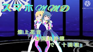 (スマホMMD)煌上花音\u0026国枝詩穂で「十面相」【バトガ】