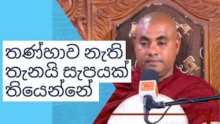 Koralayagama Saranathissa Thero තණ්හාව නැති තැනයි සැපයක් තියෙන්නේ