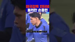태국감독 인터뷰!! 손흥민 충격 ㄷㄷ