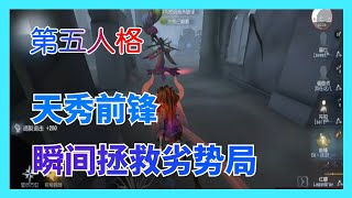 【第五人格】天秀前锋！秒倒先知被前锋几次撞晕直接变成优势！