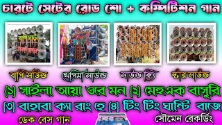 চারটে সেটের রোড শো + কম্পিটিশন গান অল বাপি সাউন্ড😍খেপিমা সাউন্ড🔥সাউন্ড কিং🔴স্টার সাউন্ড