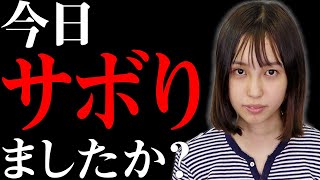 【学生必見】受験生なのに１日サボってしまった人へ…【東大卒】