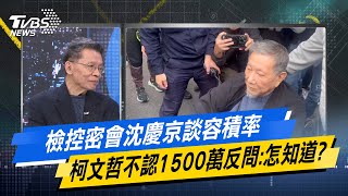 少康戰情室｜檢控密會沈慶京談容積率 柯文哲不認1500萬反問：怎知道？@TVBSNEWS02