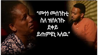 ከብድኻ ዝበልዕ ናብራ ናይ ውቢ ሓብትና ሰሚዕኩም ደግፍዋ ! ደውሉላ +251987147390