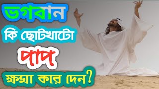 ভগবান কি ছোটখাটো পাপ ক্ষমা করে দেন?||Do God Forgive Small Sins?||