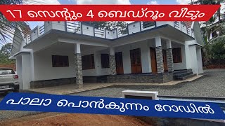 17 സെന്റും വീടും, പാലാ പൊൻകുന്നം റോഡിൽ,  കാണണ്ടേ 📞 9744487753