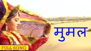 मुमल| Beejal Khan | Rajasthani Folk Music | Hit Rajasthani  Songs