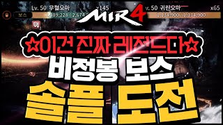 [난닝구] 미르4⭐진짜 레전드⭐비정봉 2층보스 솔플도전!!! 파티같은거 필요없습니다 | 모바일게임 MIR4 미르의전설 리니지 바람의나라 세븐나이츠2