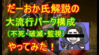 【DBD】だーおか氏解説のキラー大流行パーク構成（不死破滅監視）本当に強いかやってみた！