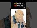 자랑하지 말고 교만하지 마라 노자 명언 오디오북 동기부여