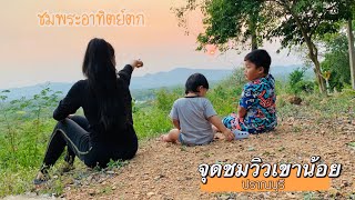 [พาลูกเที่ยว] ชมพระอาทิตย์ตก จุดชมวิวเขาน้อย ค่ายธนะรัชต์ อ.ปราณบุรี |วันสุขหรรษา