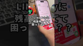 これはありがたい！LINEpayをPayPayに移行するサービスを紹介します！#iPhone #LINE #PayPay #そるとiphone