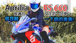 重型機車 Aprilia RS 660 女車友的借我騎 ，適合街道騎乘的仿賽。片尾有女車主IG...