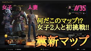 【COD:BO4】新マップ女子2人と行く！！