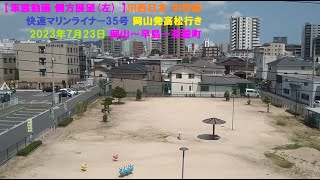 【車窓動画 側方展望(左) 】JR西日本 宇野線 快速マリンライナー35号 岡山発高松行き 2023年7月23日 岡山～早島～茶屋町